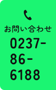 お問い合わせ 0237-86-6188